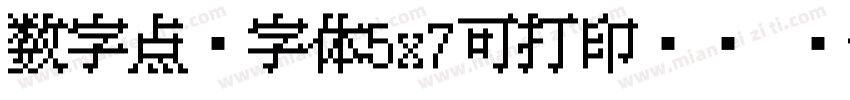数字点阵字体5x7可打印喷码 编字体转换